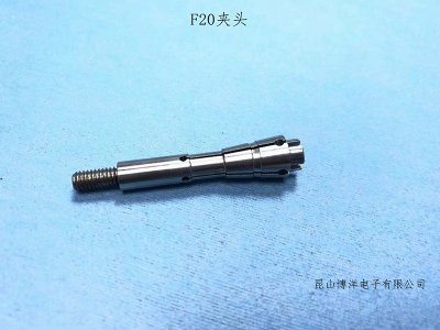 F20夹头