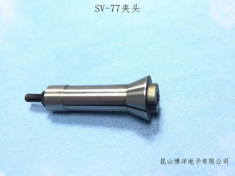 SV-77夹头