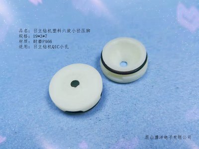 日立塑料六旋小径压脚