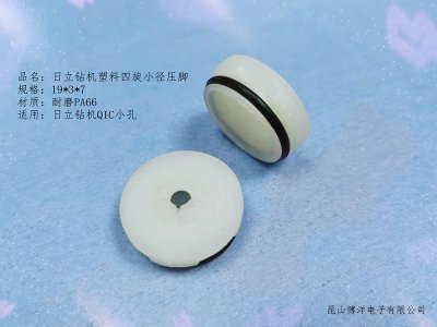  日立塑料四旋小径压脚